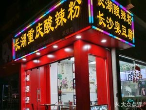 Chang Hu Chongqing Spicy Rice Noodles (Gaoming Branch)