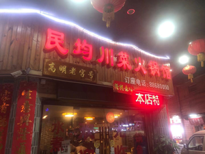 Min Jun Sichuan Hotpot (Gaoming Branch)