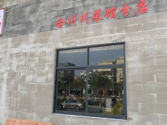 Hechuan Sichuan Restaurant Branch