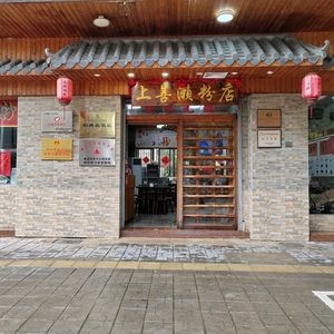 Shang Shan La Fen Shop (Gaoming Branch)