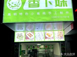 Foshan Gaoming Xiang Xia Mei Catering Store (Xianghe Garden Branch)