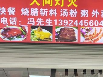 Human Lamp Fire Roasted Duck Fast Food (Gao Ming East Road Branch)