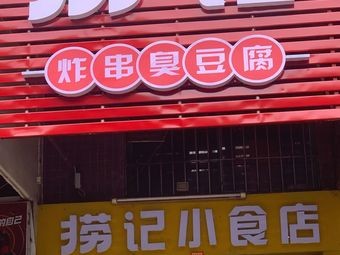 Lao Ji's Fried Skewers & Stinky Tofu