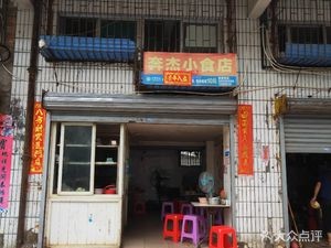 Ben Jie Snack Shop