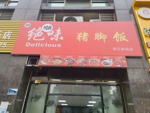 Jue Wei Pig Trotter Restaurant