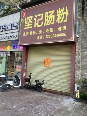 Chen Jian Ji Steamed Rice Noodles (Xinghui Garden Branch)