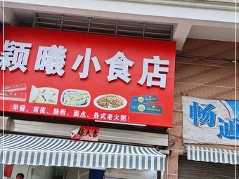 Yingxi Snack Shop (Yongan Garden Store)