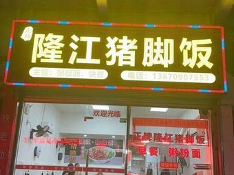 Longjiang Pig Trotter Rice Bowl