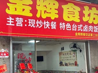 Jin Hui Food Hall (Stir-fry · Fast Food · Taixing Branch)