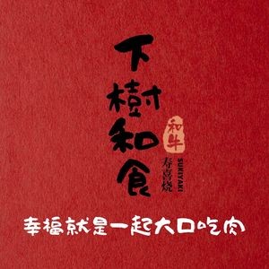 Xiashu Wagyu Sukiyaki Store