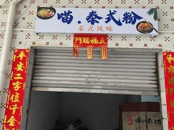 Meow Thai Noodle (Gaoming Branch)