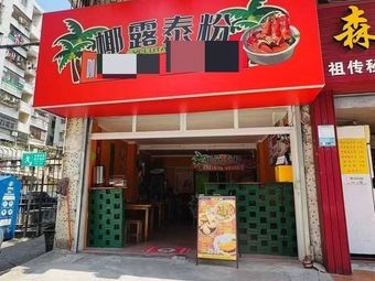 Coconut Milk Thai Noodles