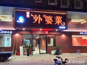 Xiang Li Grandma's Home Cooking (Gao Ming Branch)