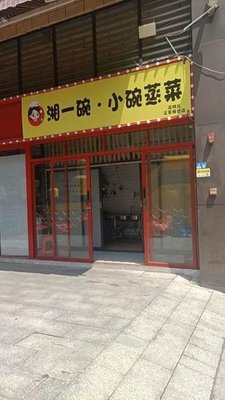 Hunan Bowl Small Steamed Dishes (Xin Heng Plaza Branch)