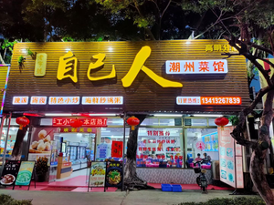 Ziji Ren Chaoshan Cuisine (Chang'an Road Branch)