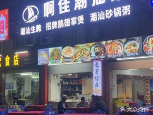 A Jia Chaoshan Cuisine