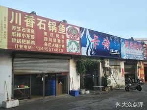 Chuanxiang Stone Pot Fish (Wenming Road Branch)