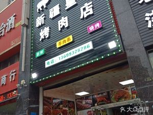 Xinjiang Royal BBQ Restaurant