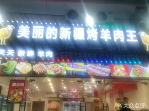 Beautiful Xinjiang Lamb Skewers