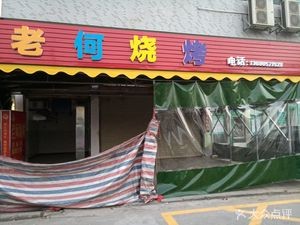 Lao He BBQ (Jia Tai Xuan Branch)