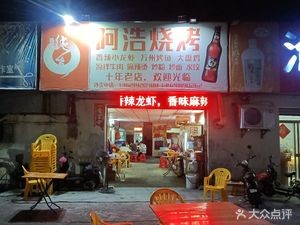 Ahao BBQ (Wenming Road Store)