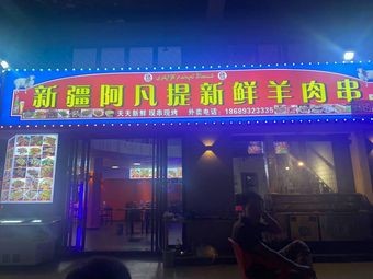 Xinjiang Afanti Fresh Lamb BBQ