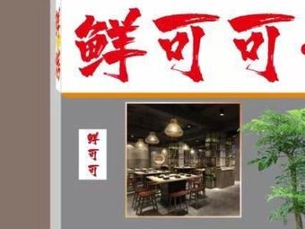 Xian Ke Ke Charcoal Grilled Premium Sticks (He Xiang Road Branch)