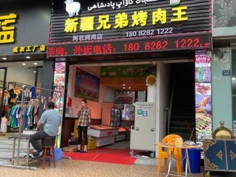 Xinjiang Brothers BBQ King (Yujing Garden Branch)