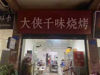 Great Hero Thousand Flavors Barbecue (Seafood · Grilled Fish · Gaoming District Branch)