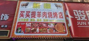 Xinjiang Maimaiti Lamb BBQ (Meihe West Coast Store)