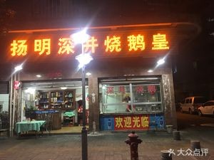 Yang Ming Deep Well Roast Goose Emperor (Chang'an Flower Garden Branch)