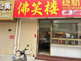 Fuxiaolou Roasted Meat (Xitou Village Store)