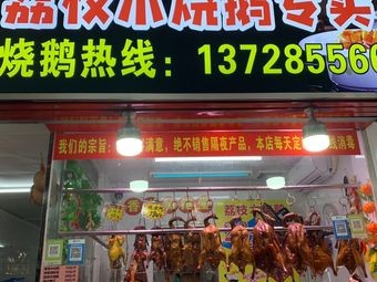 Jiasheng Tang Lychee Wood Roast Goose (Huayang Market Store)