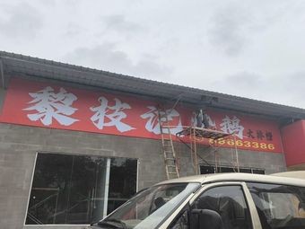 Li Zhi's Roast Goose Bistro