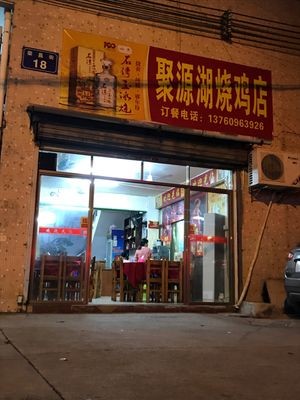 Ju Yuan Hu Roast Chicken Shop