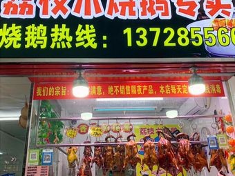 Lychee Wood Roast Goose Specialized Store (Hejiang Store)