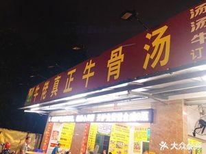 Niu Lao Beef Offal (Xidou Village Branch)