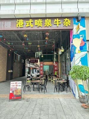 Hong Kong Style Fountain Beef Offal (Xinheng Plaza Store)