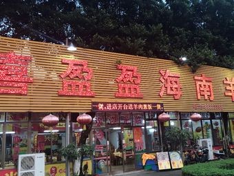 Happy Prosperity Hainan Goat Farm (Gaoming Branch)