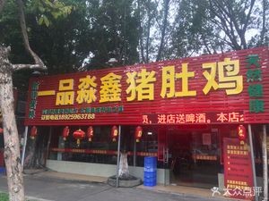 One Taste Miao Xin Pig's Trotter Chicken