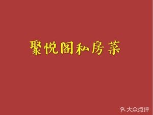 Juyuege Private Kitchen