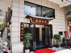 Guangxing Taste Homemade Cuisine