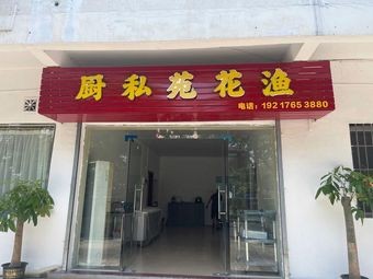 Foshan Gaoming District Yu Hua Yuan Catering Shop