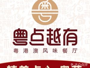 Yue Dian Yue You · Dim Sum · Cantonese Cuisine (Yingxin Plaza Branch)