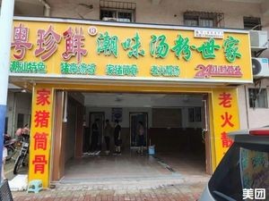 Yuezhen Fresh Chaowei Tangfen Family (Xianhe Road Branch)