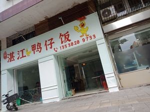 Erjiaer Zhanjiang Duck Rice (Zijing Garden Store)