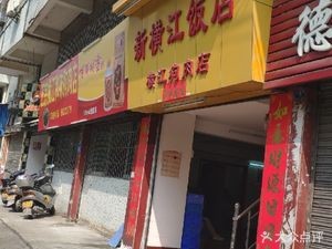Xin Heng Jiang Restaurant (Yuquan Road Branch)
