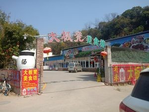 Da Ban Deng Gourmet Workshop