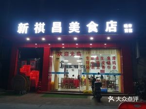 Xin Qi Chang Food Store