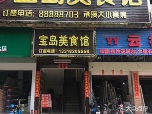 Baodao Fine Food Hall (Xianghe Garden Branch)